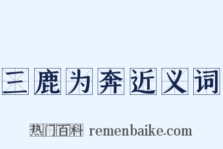 三鹿为奔近义词是什么意思的图片